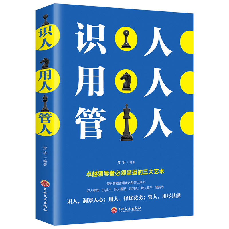 正版现货 识人用人管人 管理方面书籍励志类书籍为人处事人生哲学识人看人的书籍经营管理书人际交往心理学沟通执行力领导力XC
