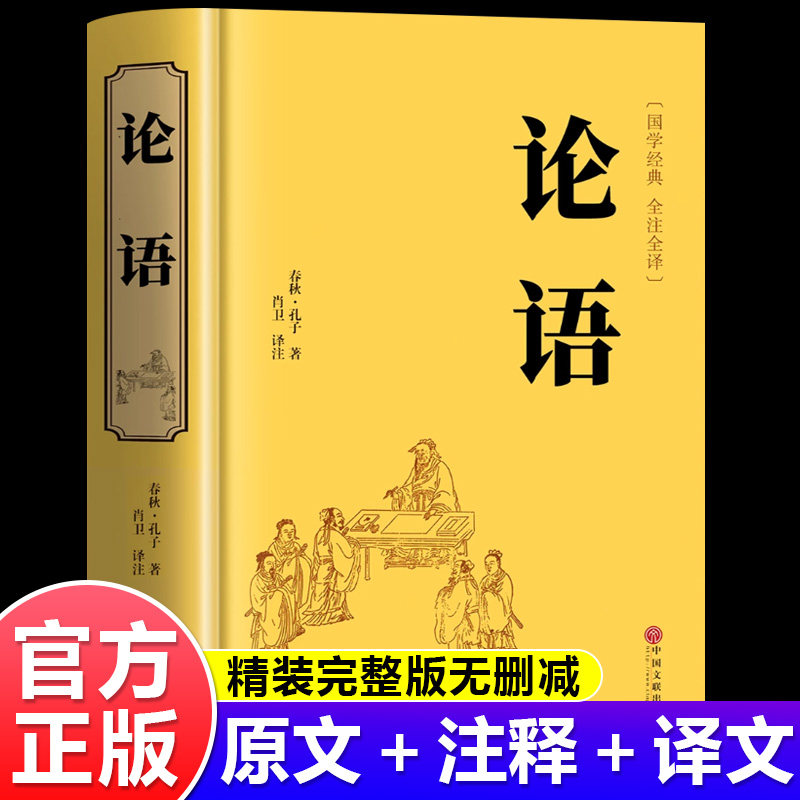 论语国学经典正版原著完整版原文注释译文论语译注 七年级高中必读书籍学庸论语孔子四书五经大学中庸十二章初中生上册非杨伯峻
