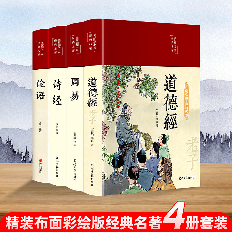 图解周易+诗经+论语+道德经 彩图注解一看就懂一学就会超值全彩精装彩绘全注全译全解诠释中国国学古籍名著易经老子全集书籍使用感如何?