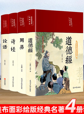 图解周易+诗经+论语+道德经 彩图注解一看就懂一学就会超值全彩精装彩绘全注全译全解诠释中国国学古籍名著易经老子全集书籍