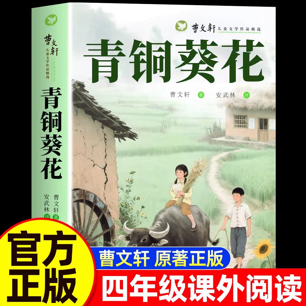 青铜葵花正版原著曹文轩四年级下册北京少年儿童出版社文学获奖作品三四五六课外阅读书籍必读书目