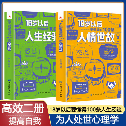 2册18岁以后懂得人生经验书