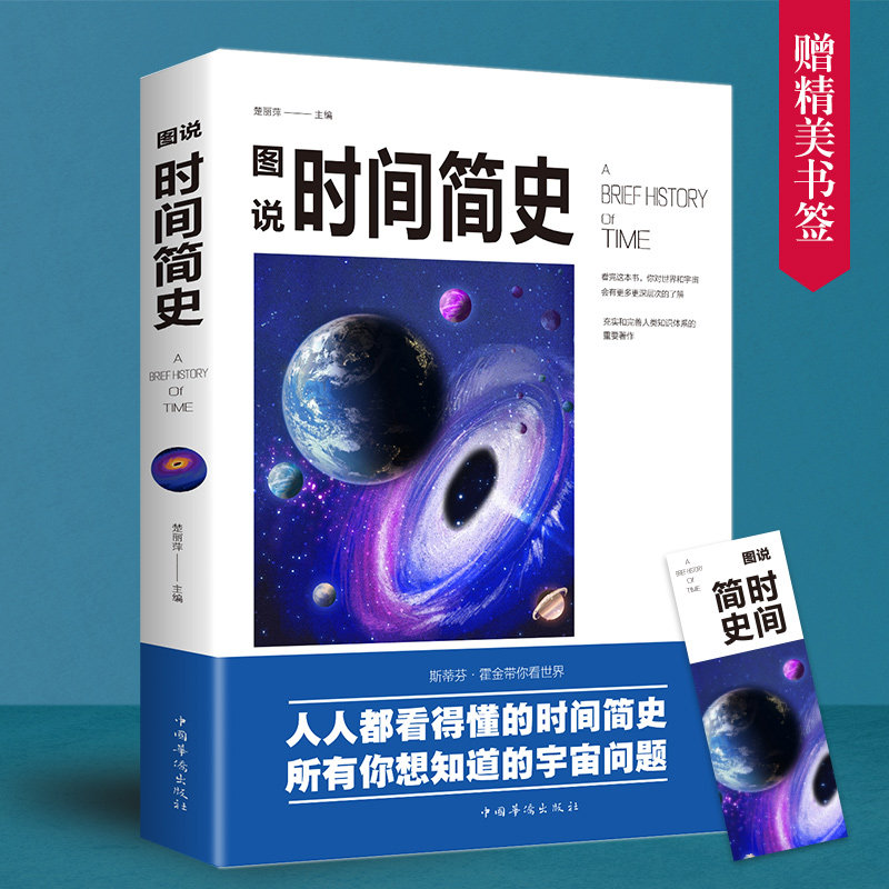 时间简史 正版史蒂芬霍金著彩色插图版图说时间简史宇宙知识自然科学理论物理学畅销科普读物书籍青少年中学生课外书读物宇宙起源