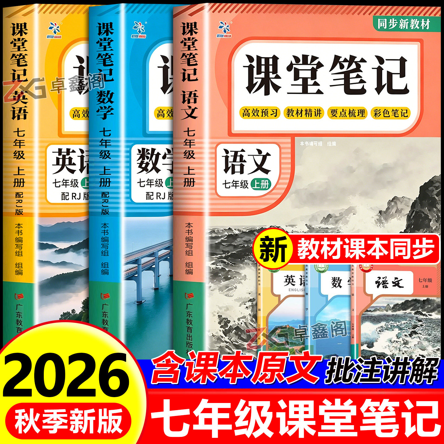2026课堂笔记七年级上册语文数学英语人教版课本同步知识讲解预习复习7年级上册学霸随堂笔记初中初一教材全解教辅资料
