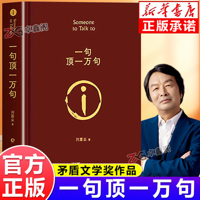 【官方正版】一句顶一万句刘震云
