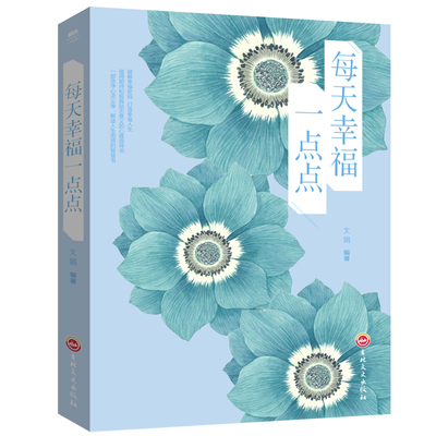 每天幸福一点点大全集-每天幸福一点点平装45吉林文史心灵鸡汤书籍 情绪掌控心理自我修养成长书乐观生活积极向