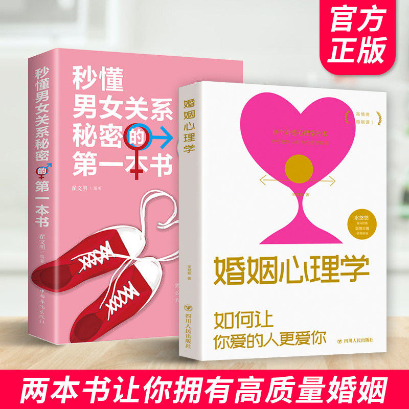 秒懂那女关系秘密的第一本书+婚姻心理学 正版2册 亲密关系通往灵魂的桥梁心灵修养婚恋两性读物恋爱入门如何让你爱的人爱上你书籍