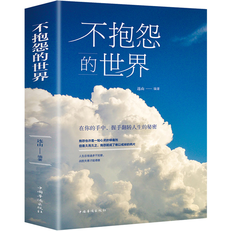 不抱怨的世界 正版包邮 正能量青春自我励志书籍 如何消除负面情绪抱怨 自我心态调节 职场生活生存之道 人生哲学哲理成功汇成书苑
