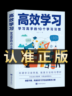 【认准正版】高效学习法正版 清方法全集初中小学初中高中维语文高手的10个习惯 态度习惯教育引导提高效率书籍畅销书排行榜北五