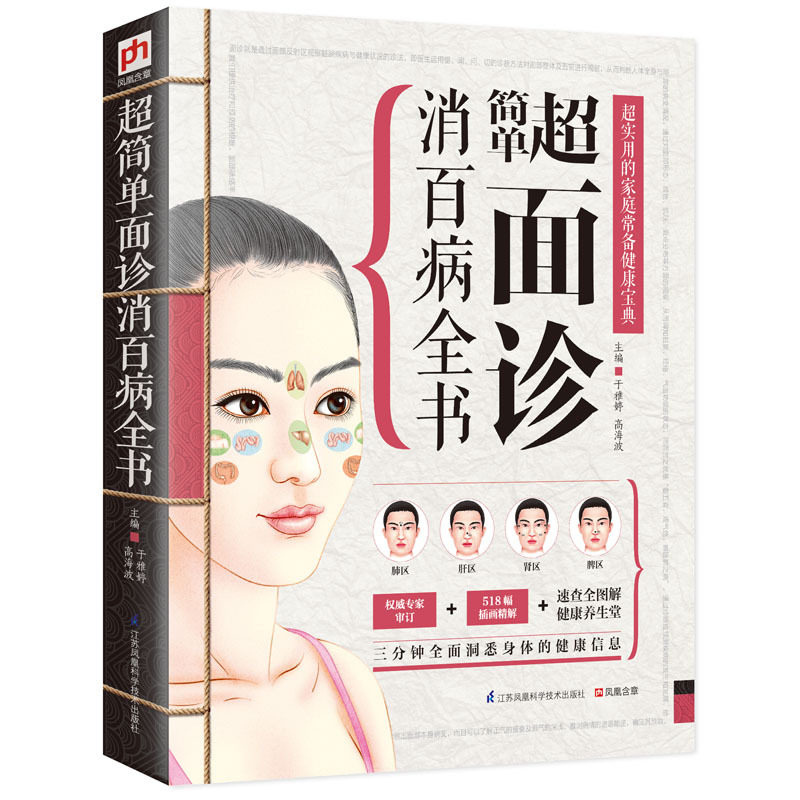 超简单面诊消百病全书超实用的家庭常备健康宝典面诊书籍面诊图解面诊书中医书籍大全养生书籍生活健康百病全书_虎窝淘