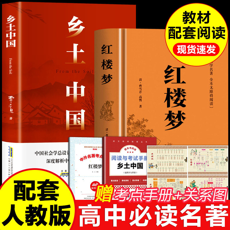 乡土中国和红楼梦高中必读