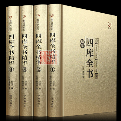 四库全书精华 文白对照全套正版精装共4册 纪昀著 乾隆钦定御览经史子集原文/译文/注释中国古代通史上下五千年四库精华历史书籍