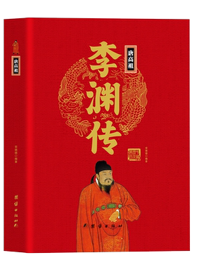 唐高祖李渊传精装正版中华历代帝王传 白话文版 无障碍阅读 历史读物书籍 学生成人版历史畅销书天纵神武 开创大唐霸业
