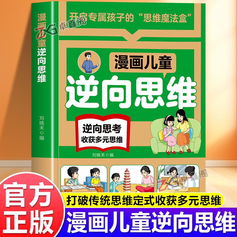 【官方正版】漫画儿童逆向思维