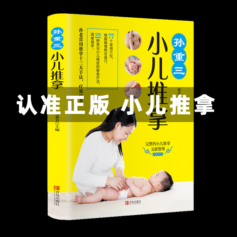 【赠视频】孙重三小儿推拿 0-6岁小儿推拿书按摩书 婴儿中医基础推拿手法治疗家庭常备 宝宝常见病穴位推拿治疗书籍传统中医按摩