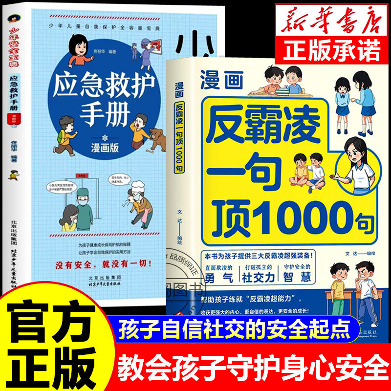 抖音同款】反霸凌1句顶1000句 漫画彩绘版 提升自我保护 识别危险 远离伤害正版书籍