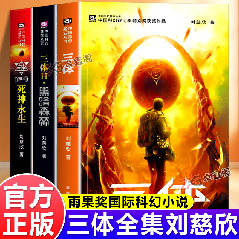 【官方正版】三体全册