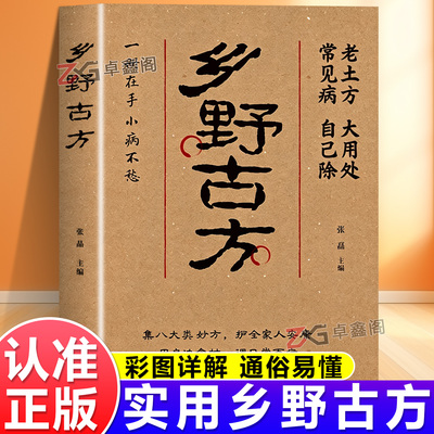 【官方正版】乡野古方书籍