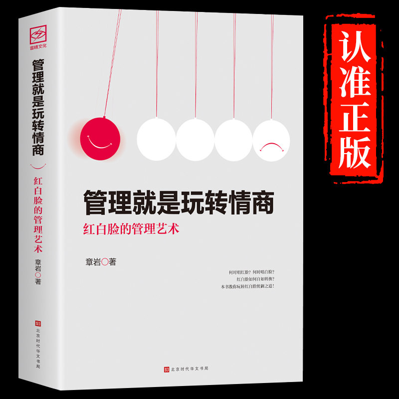 【抖音同款】管理就是玩转情商 正版领导力全项修炼要会玩转红白脸的管理艺术企业管理类书籍21高效法则书可复制的创业策略属于什么档次？