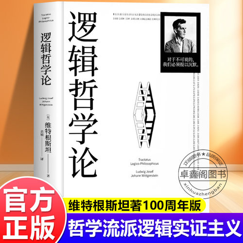 官方正版逻辑哲学论维特根斯坦
