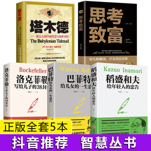 全套5册塔木德正版大全集 生意经思考致富洛克菲勒38封信稻盛和夫写给年轻人巴菲特给女儿的一生书籍犹太人智慧全书 畅销书排行榜