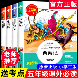 快乐读书吧五年级下册必读四大名著小学生版正版原著全4册西游记三国演义水浒传红楼梦青少年版本人教版书籍老师推荐5下万物复书z