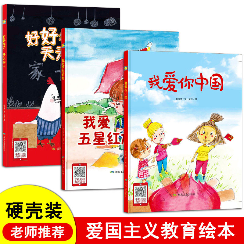 爱国主义教育绘本中国红色经典故事绘本精装硬皮硬壳绘本 我爱五星