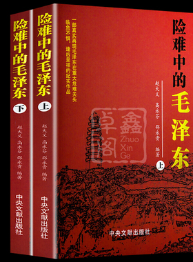 险难中的毛泽东上下册 全2册 正版现货红色经典战争中国历史故事畅销书 伟人领袖名人传记生平纪实政治军事党政读物中央文献出版社
