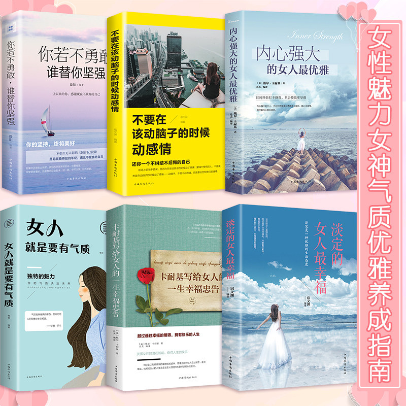 正版全6册女人看的书 内心强大的女人zui优雅女人就是要有气质淡定的女人zui幸福情商管理适合女生看的书修养励志女性青春畅销书