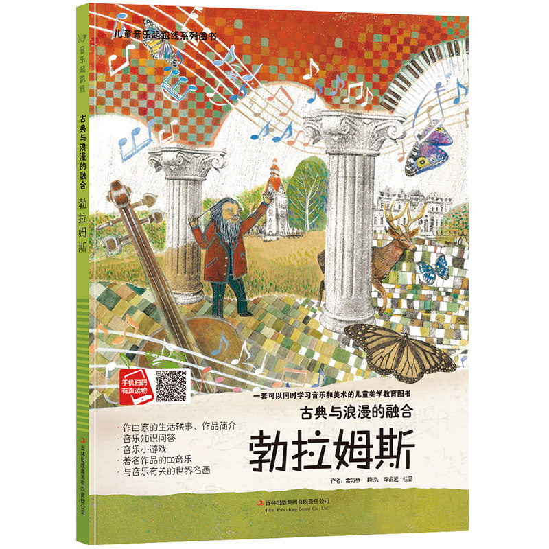 勃拉姆斯狂想曲有声伴读儿童音乐启蒙绘本a4精装硬壳装幼儿园读物一