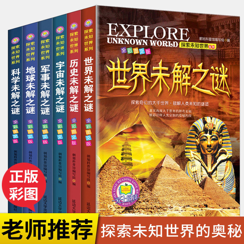 全套6册 世界未解之谜百科全书 中国儿童科普大百科 地球军事历史科学宇宙未解之谜大全集彩图版 小学生阅读课外书籍