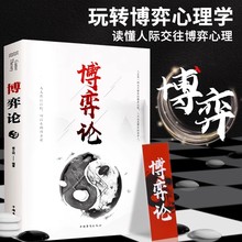 【抖音同款】博弈论心计正版博弈论的诡计为人处世之道制胜策略生存谋略心理学自我提升成功励志书籍