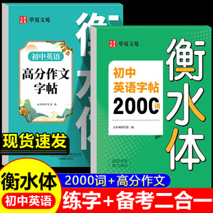 2025新版 初中英语衡水体字帖2000词词汇中考优秀作文七八九年级英文硬笔钢笔临摹练字帖初中生作文素材单词语法书法描红练字本z