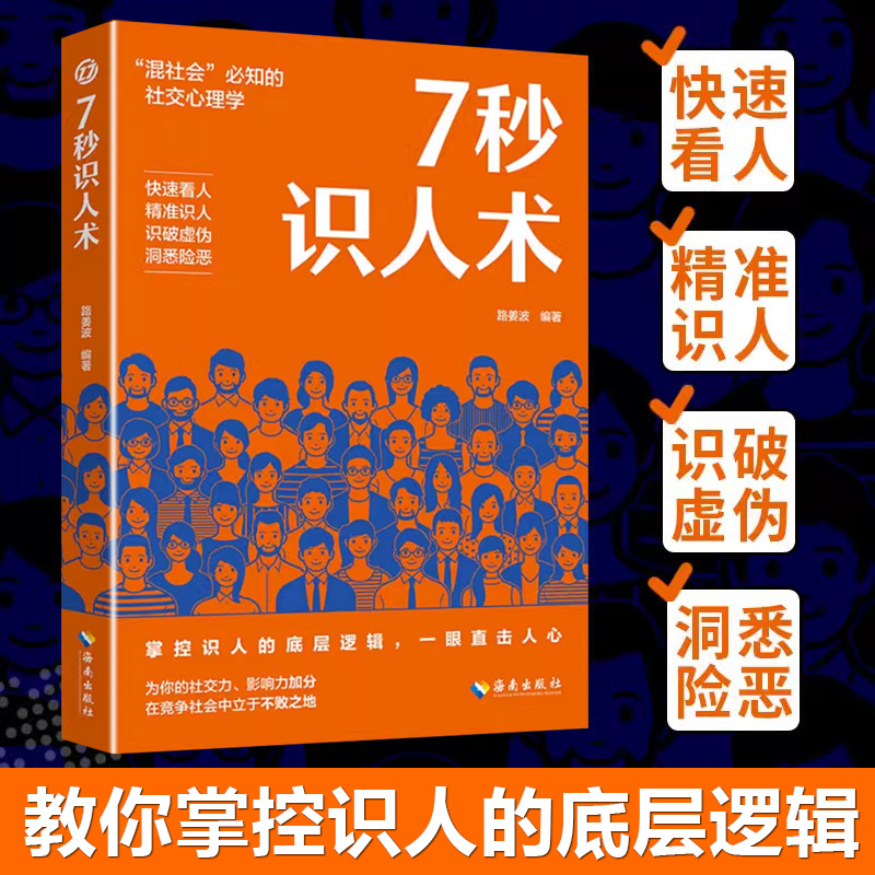 7秒识人术正版 掌控识人的底层逻辑一眼直击人心 快速看人精准识人 微动作表情社交心理学 七秒识人术
