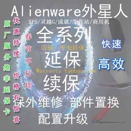 外星人Alienware/XPS/G/荧幕/荧屏转保延保保固保修延长