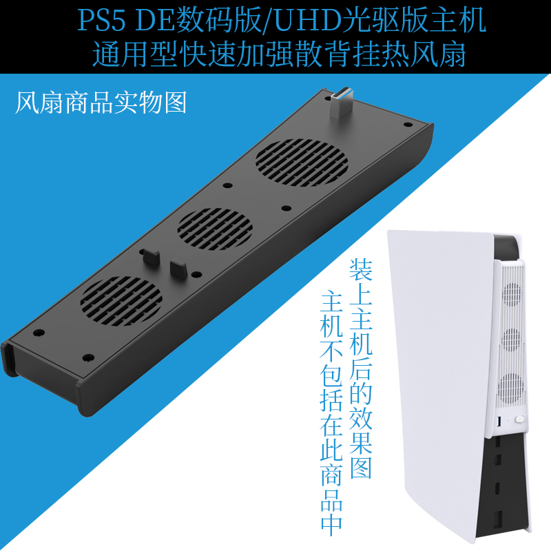 PS5 DE数码版/UHD光驱版主机通用背挂式冷却散热风扇后置散热器