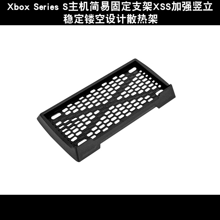 Xbox Series S主机简易固定支架XSS加强竖立稳定镂空设计散热架-封面