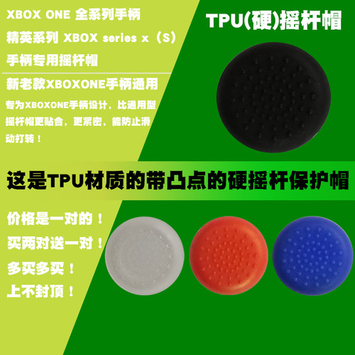 摇杆帽手柄TPU保护凸点