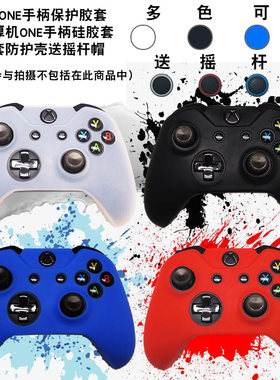 xboxone手柄套摇杆帽送摇杆帽