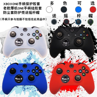 XBOXONE手柄保护胶套老款 厚机ONE手柄硅胶套防尘套防护壳送摇杆帽