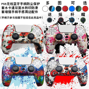 PS5原装蓝牙手柄硅胶保护套 皮纹设计喷油防尘防汗手柄套送摇杆帽