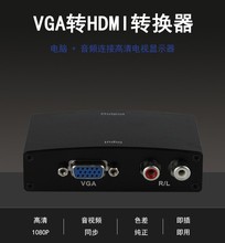VGA转HDMI转换器音频左右声道VGA+R/L转HDMI高清转换器铁壳带电源