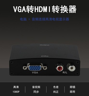 VGA转HDMI转换器音频左右声道VGA+R/L转HDMI高清转换器铁壳带电源
