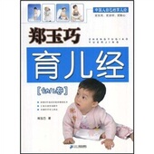 彩图版 幼儿卷 郑玉巧育儿经 商城正版