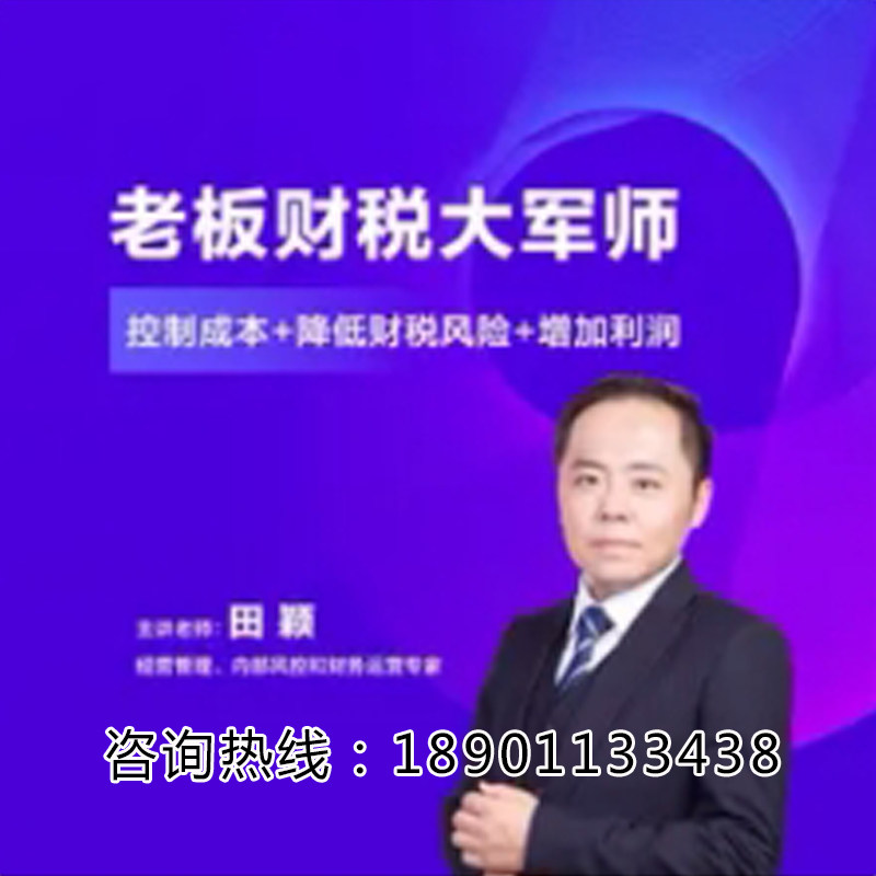 正版包票田颖老板财税大军师规范财税降低风险网络课程非DVD 中2