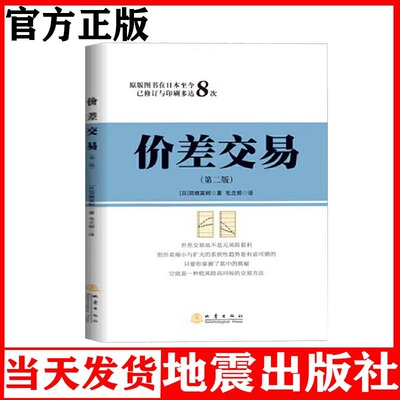价差交易 第二版 羽根英树 低风险高回报的交易方法 详细介绍价差交易差变化的类型地震出版社
