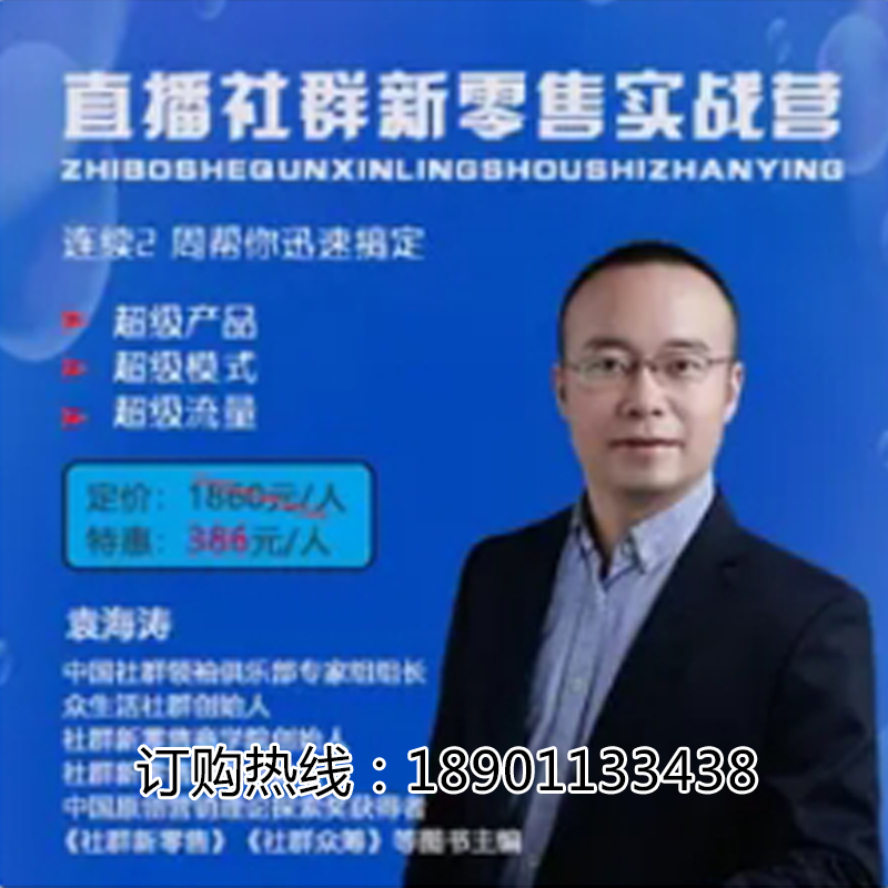 正版包票袁海涛直播社群实战营新零售网络课程非dvd 前1