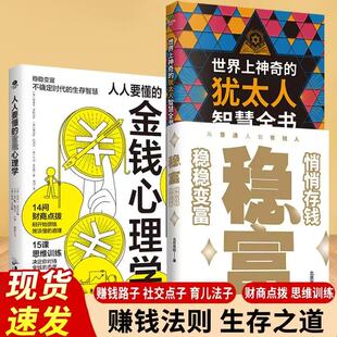 金钱心理学上瘾式 犹太人智慧全书 稳稳变富 存钱边赚边存慢慢变富每个人都可以慢慢变富 3册