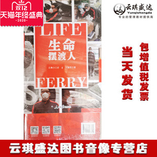 正版包票生命摆渡人 人民日报出版社沈嘉柯著汪勇口述 武汉疫情期间抗疫一线快递小哥疫情期间为医护人员提供志愿服务的个人事迹