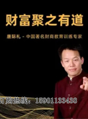 正版包票唐际礼财富聚之有道网络课程非dvd 千3